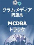 クラムメディアMCDBA問題集
